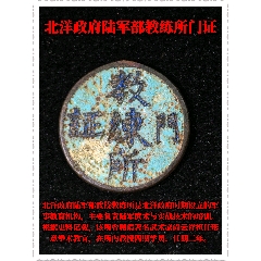 北洋政府陸＊部教練所門(mén)證(zc44391112)