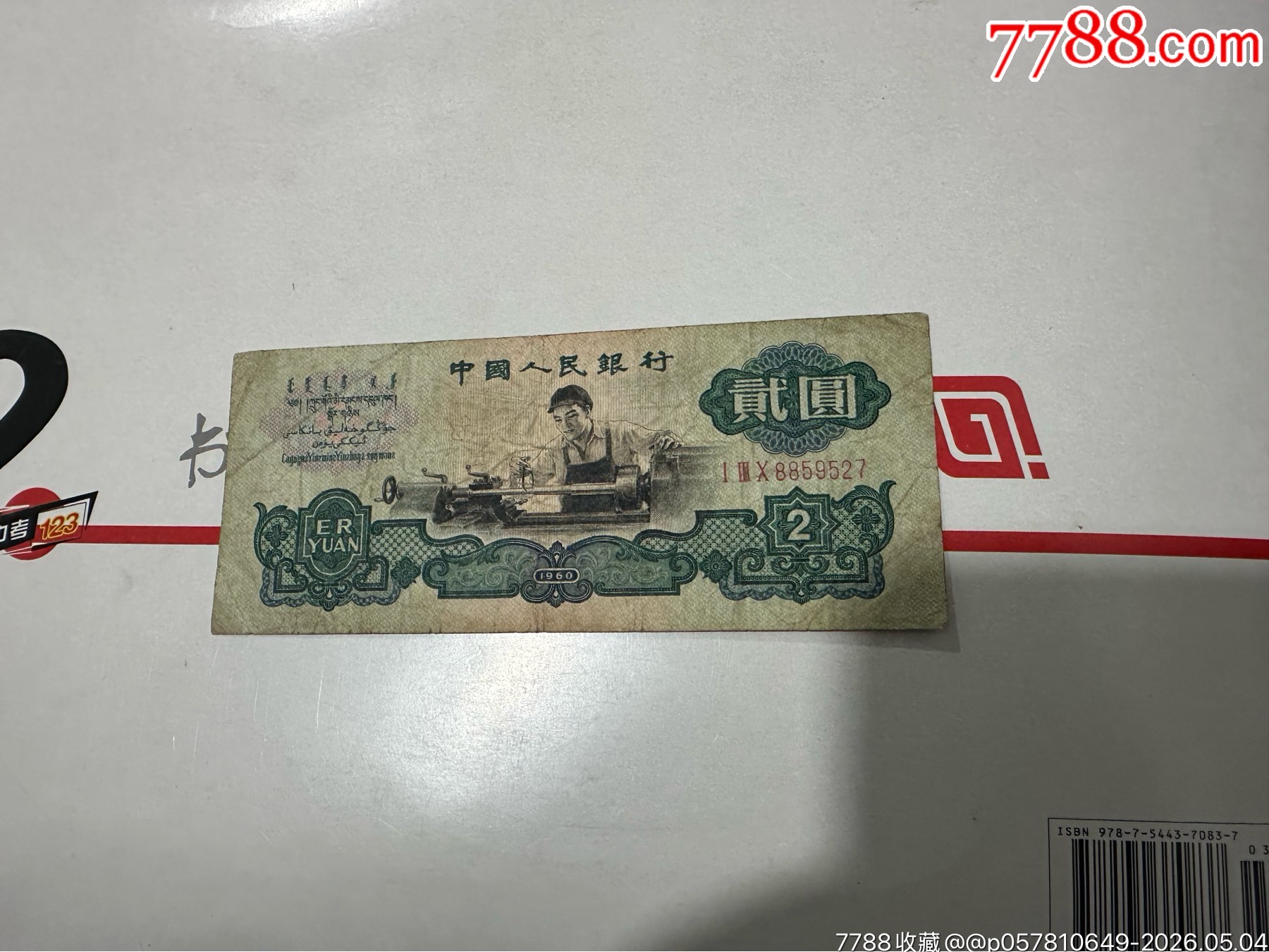 車工貳圓一張_價格495元_第3張_