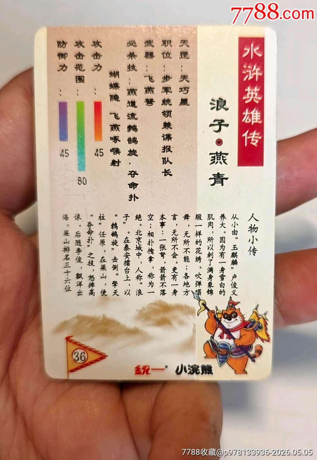 小浣熊水滸卡燕青硬面閃卡_價格375元_第10張_
