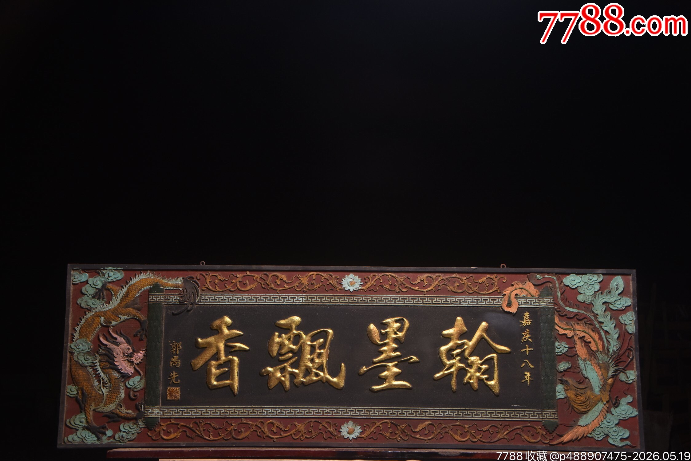 清代文房匾额【翰墨飘香】规格:长190宽60厘米,高浮雕描金大字-木牌匾/对联-7788商城__七七八八商品交易平台(7788.com)
