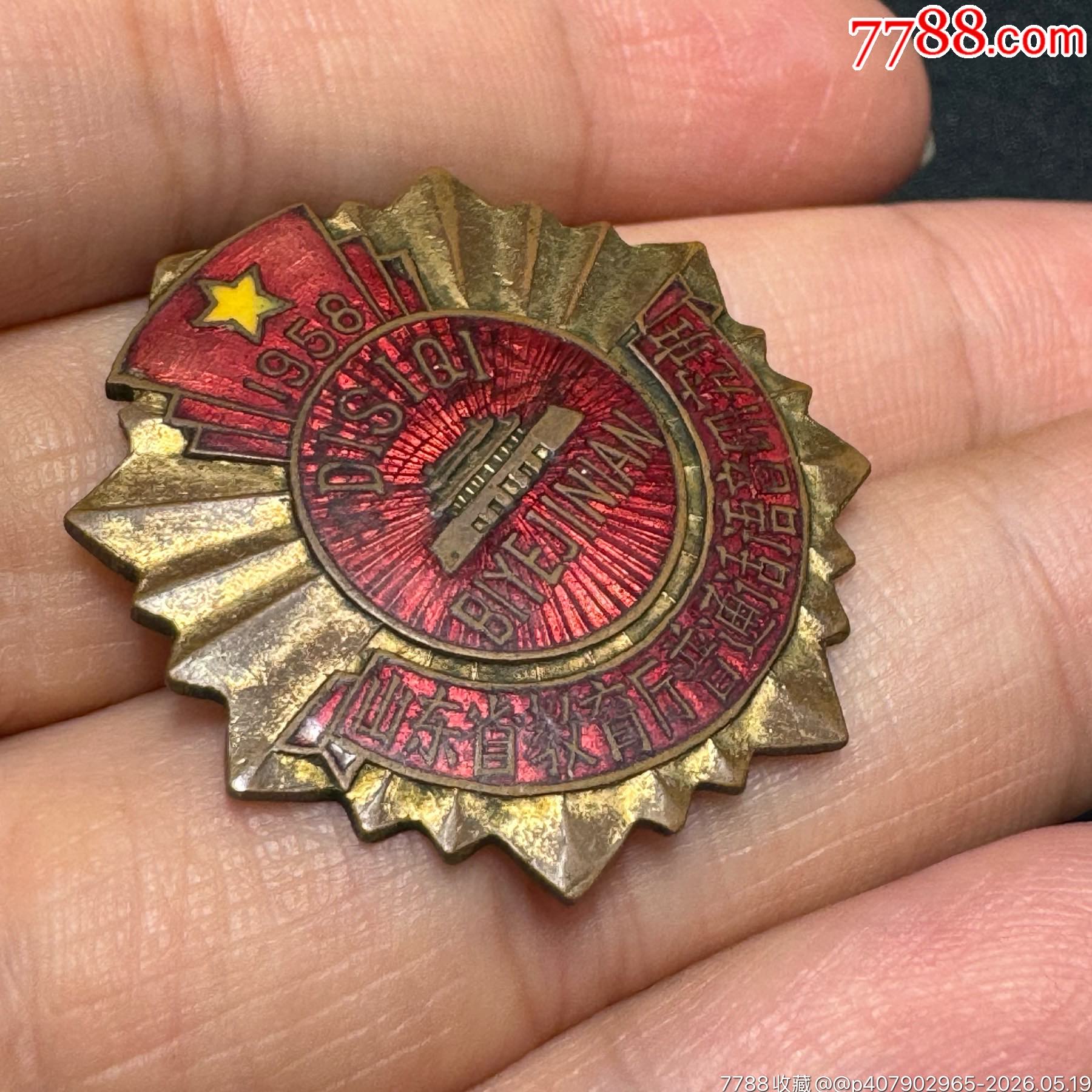 1958年山東省教育廳普通話(huà)語(yǔ)音研究班第四期畢業(yè)紀(jì)念章_價(jià)格600元_第4張_