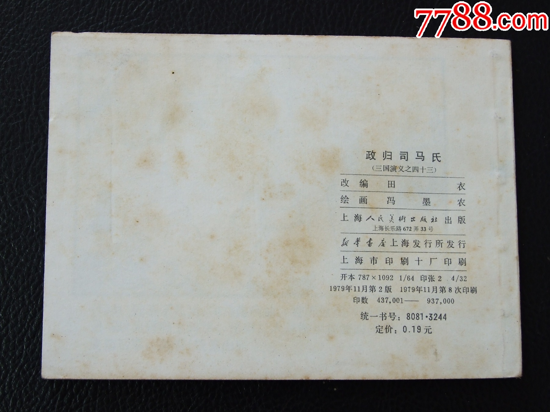 政歸司馬氏（雙79）（線裝）（三國）（發(fā)貨說明請看公告）_價格30元_第2張_