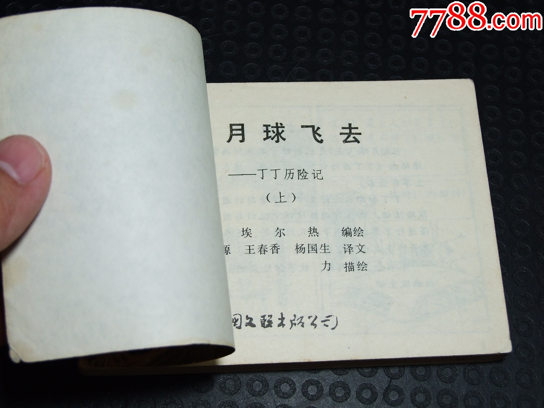 向月球飛去一套（一版一?。ù笕北荆ㄎ穆?lián)丁丁）（發(fā)貨說明請(qǐng)看公告）_價(jià)格35元_第3張_