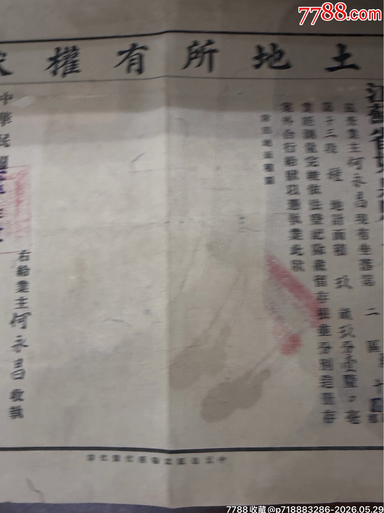 如皋縣《土地所有權(quán)狀》（民國(guó)二十五年）_價(jià)格250元_第7張_