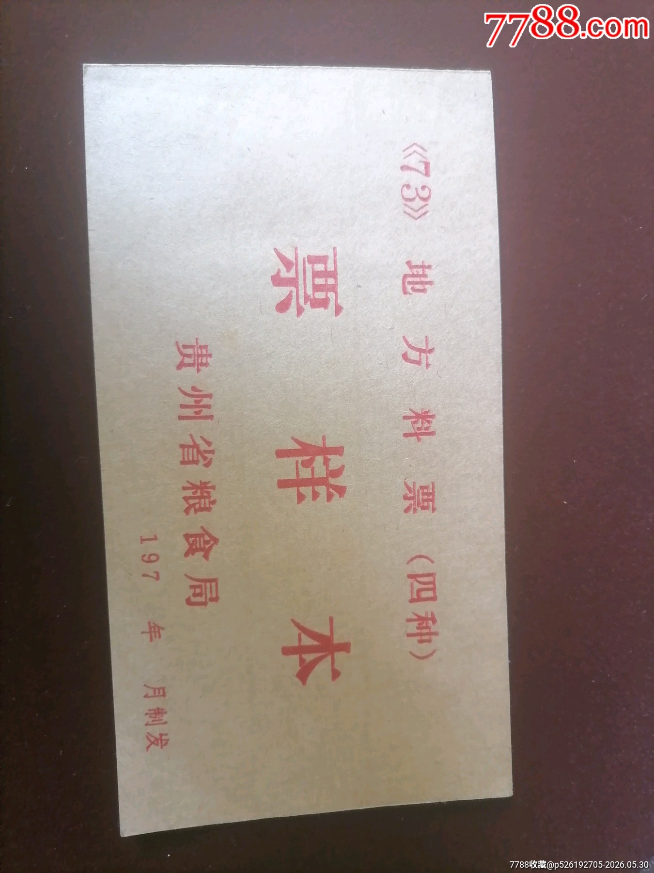 貴州73料74油80粗樣本_價(jià)格2304元_第2張_