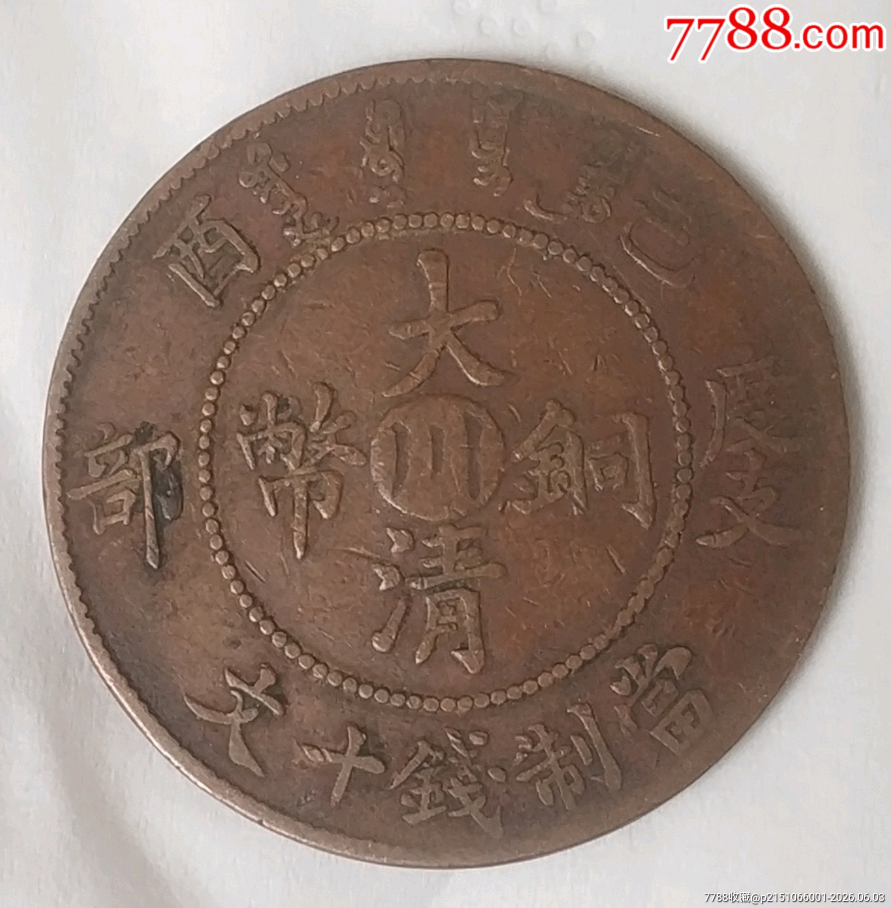 清-宣統(tǒng)年制大清銅幣大臺(tái)川十文銅元_價(jià)格260元_第1張_