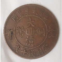 清-宣統(tǒng)年制大清銅幣大臺川十文銅元(au44802165)_7788商城__七七八八商品交易平臺(7788.com)