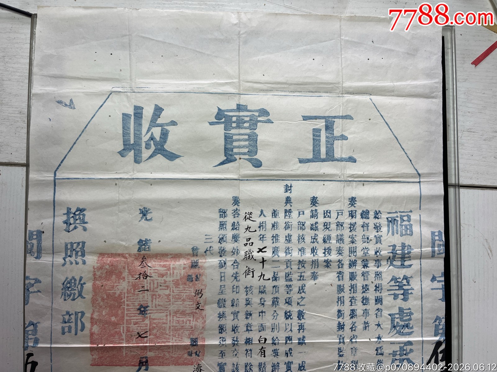 光緒三十二年福建等處布政使司發(fā)官方正實(shí)收一張_價格2060元_第2張_