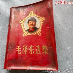 自然氧化小五星毛澤東選集(au44846717)