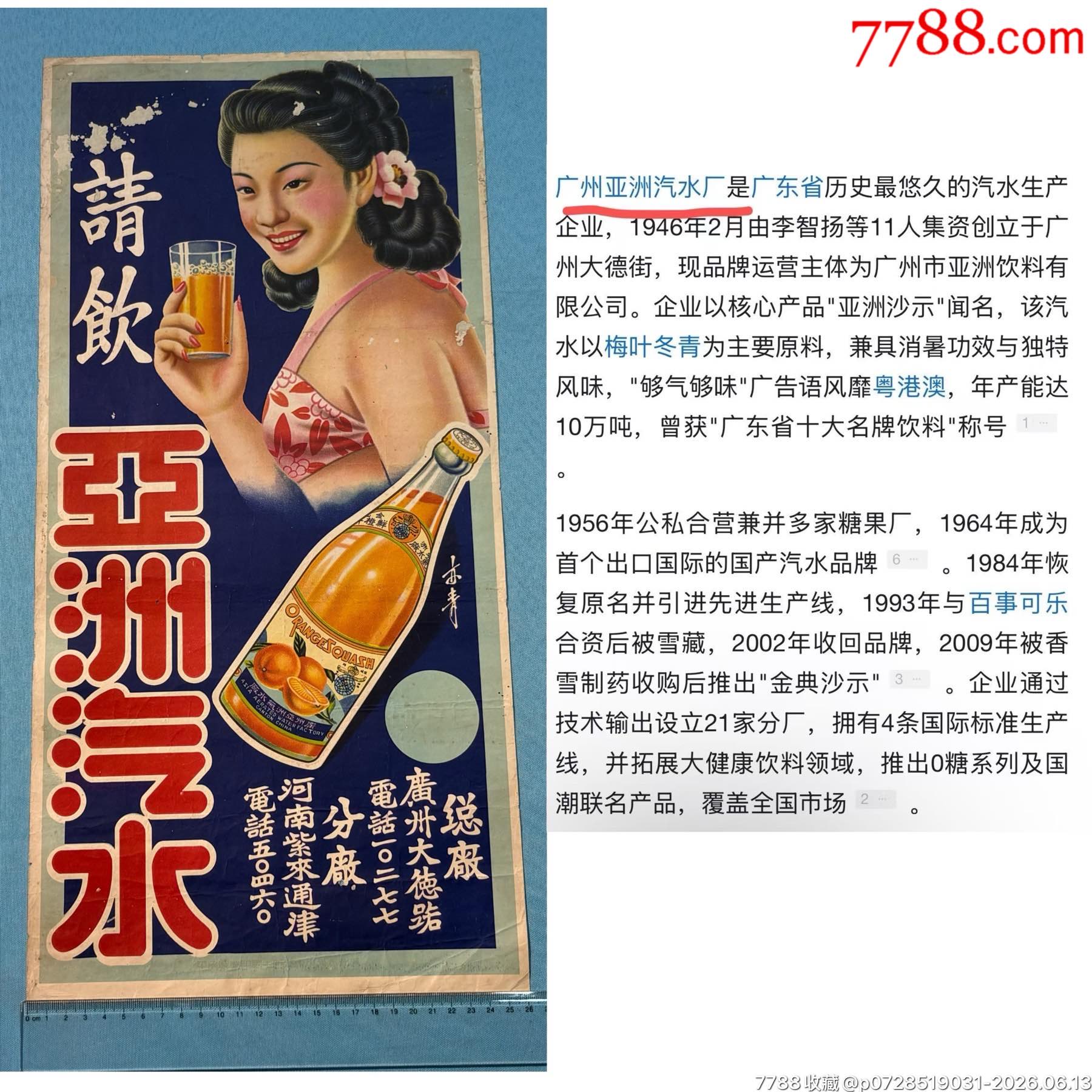 民國(guó)廣州亞洲汽水廣告宣傳畫(huà)1張_價(jià)格2100元_第1張_