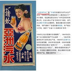 民國(guó)廣州亞洲汽水廣告宣傳畫(huà)1張(zc44845690)