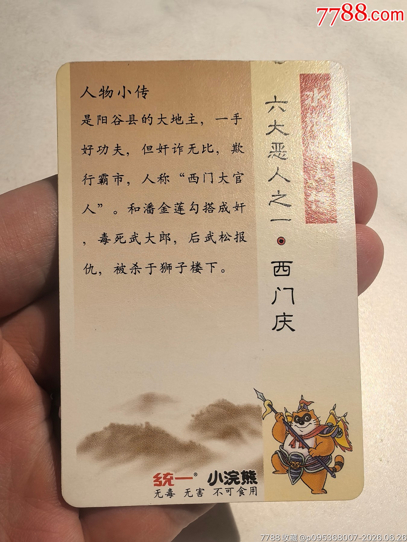 小浣熊水滸六大惡人卡6張全_價格11元_第14張_