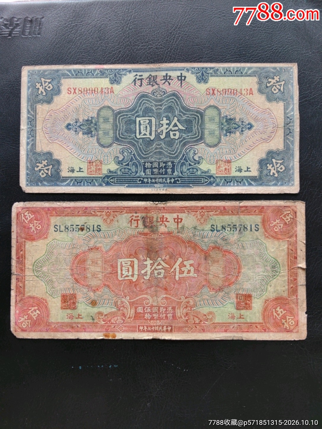 中＊银行伍拾圆/拾圆-民国四大行纸币-7788收藏