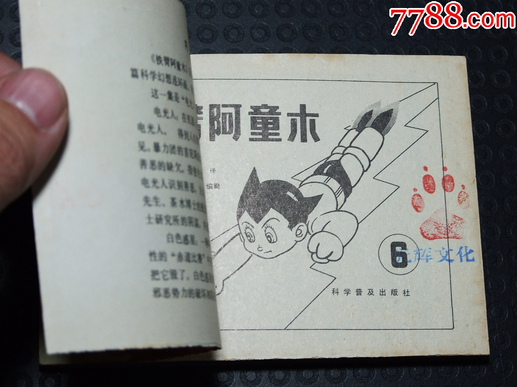 鐵臂阿童木6（一版一?。◣齑鏁桑òl(fā)貨說明請(qǐng)看公告）_價(jià)格35元_第3張_