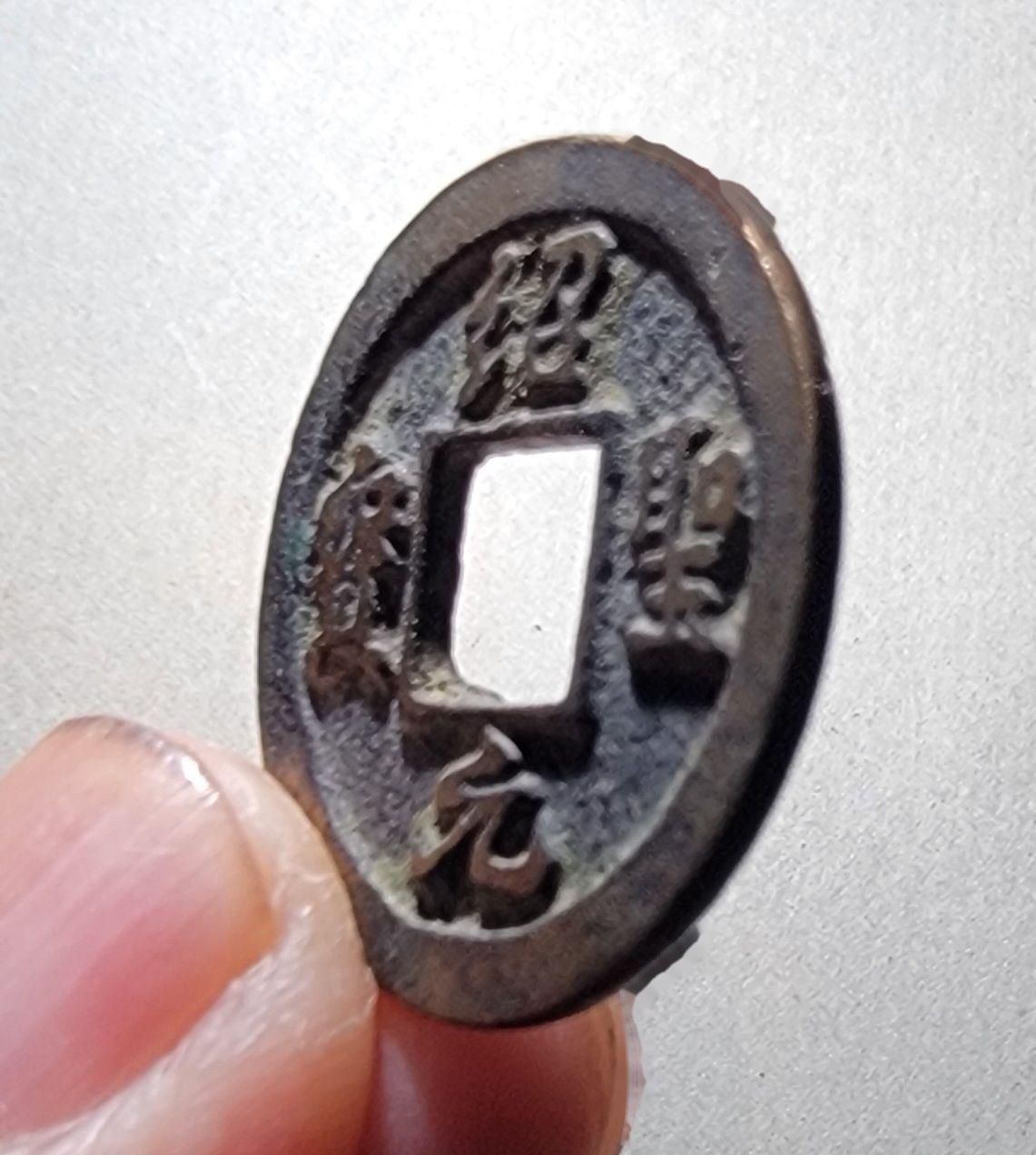 764號-紹圣元寶小平小字背上星_價格950元_第7張_