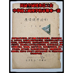 民國全國郵務(wù)總工會(huì)中華郵工函授學(xué)校章課本一套