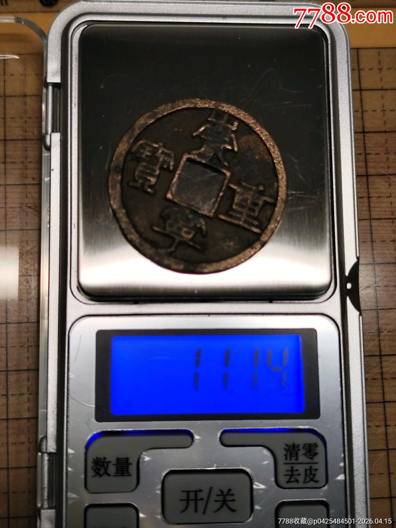 九級(jí)崇寧重寶折十，俯崇35.3×2.1mn*11.14g_價(jià)格116元_第6張_