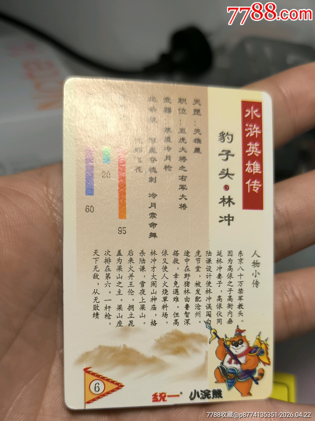小浣熊水滸卡硬面林沖_價格3751元_第25張_