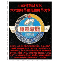 山西省忻縣專(zhuān)區(qū)六六教師節(jié)模范教師節(jié)獎(jiǎng)?wù)?zc44395509)