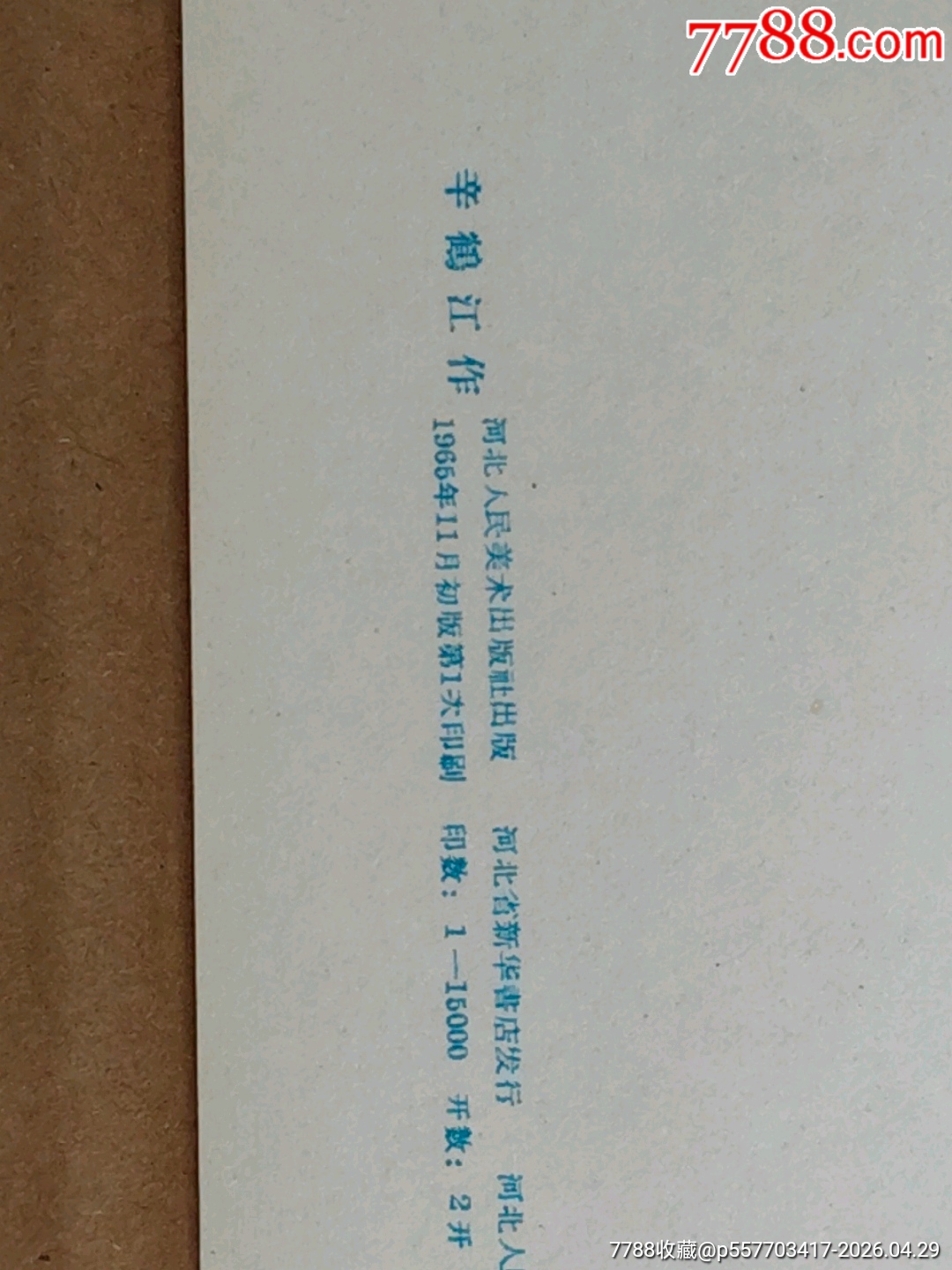 棉農(nóng)來訪。65年對開宣傳畫（40）_價格559元_第3張_