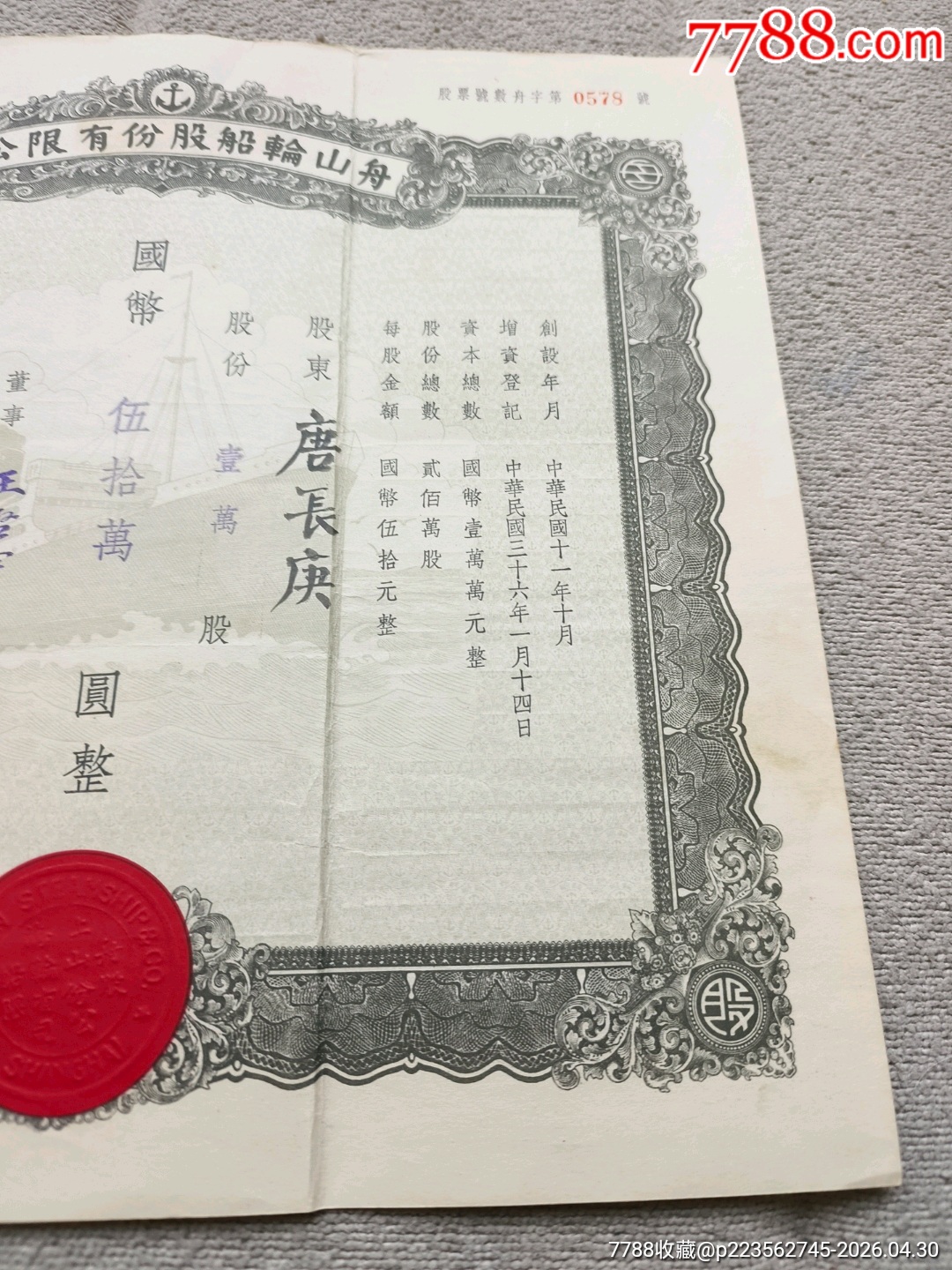 民國(guó)36年舟山輪船股份有限公司1萬(wàn)股50萬(wàn)元，民國(guó)股票_價(jià)格3477元_第4張_