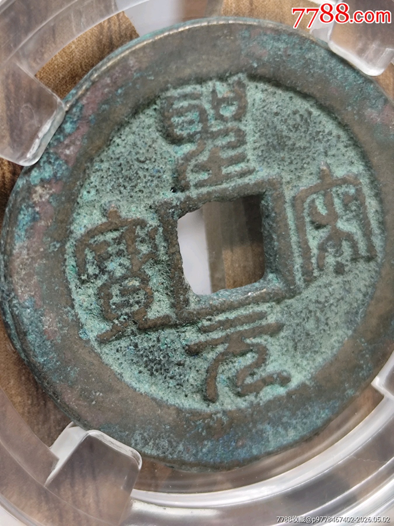 稀少錯輪折二圣宋元寶闊元小字篆書30.2*1.7mm*9.3g_價格136元_第3張_