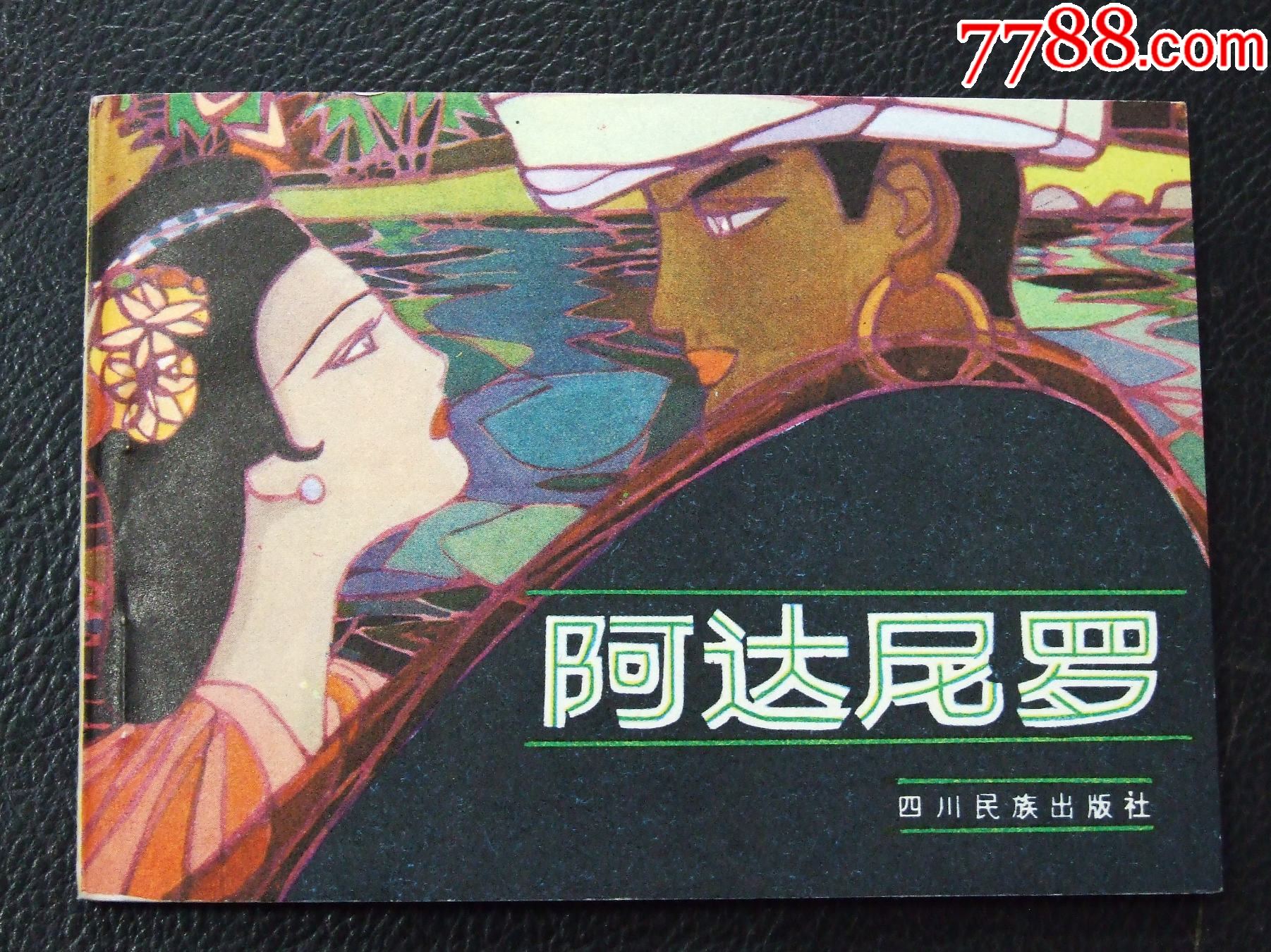 阿達(dá)羅尼（一版一印）（庫(kù)存書(shū)）（發(fā)貨說(shuō)明請(qǐng)看公告）_價(jià)格40元_第1張_