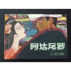 阿達羅尼（一版一?。◣齑鏁òl(fā)貨說明請看公告）(au44673516)_7788商城__七七八八商品交易平臺(7788.com)
