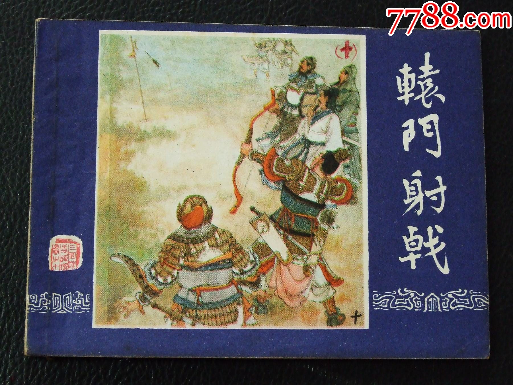 轅門射戟（雙79）（線裝）（三國）（發(fā)貨說明請看公告）_價格70元_第1張_