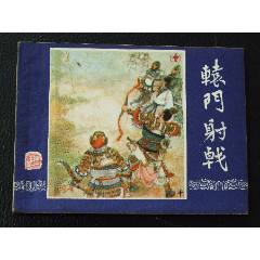 轅門射戟（雙79）（線裝）（三國）（發(fā)貨說明請看公告）(au44673485)_7788商城__七七八八商品交易平臺(7788.com)