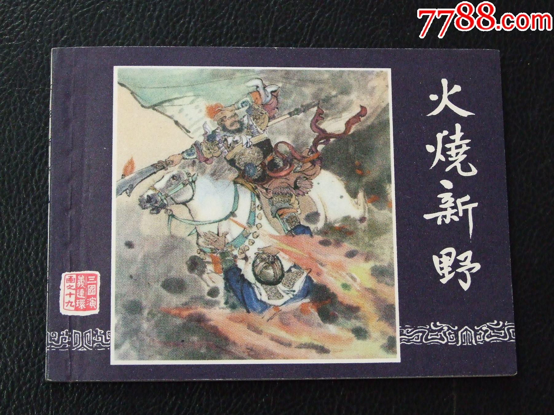火燒新野（雙79）（同月份）（線裝）（三國）（發(fā)貨說明請看公告）_價格30元_第1張_