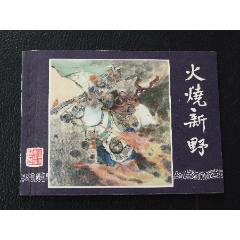 火燒新野（雙79）（同月份）（線裝）（三國）（發(fā)貨說明請看公告）(au44673491)_7788商城__七七八八商品交易平臺(7788.com)
