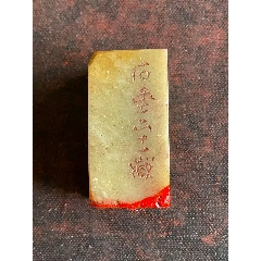 珍品旧藏．篆刻家耐青刻。精品寿山石田黄级田黄石印__【7788旧书网】