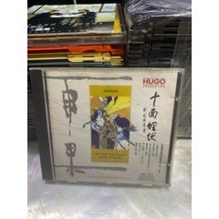 雨果。十面埋伏。東芝版。95新(au44827673)_7788商城__七七八八商品交易平臺(tái)(7788.com)