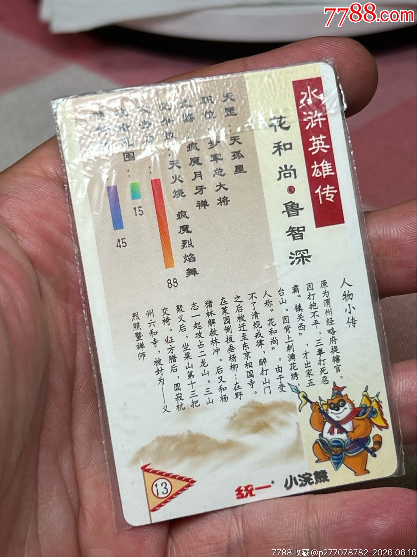 小浣熊水滸卡四川硬熱金色花和尚_價格3408元_第10張_