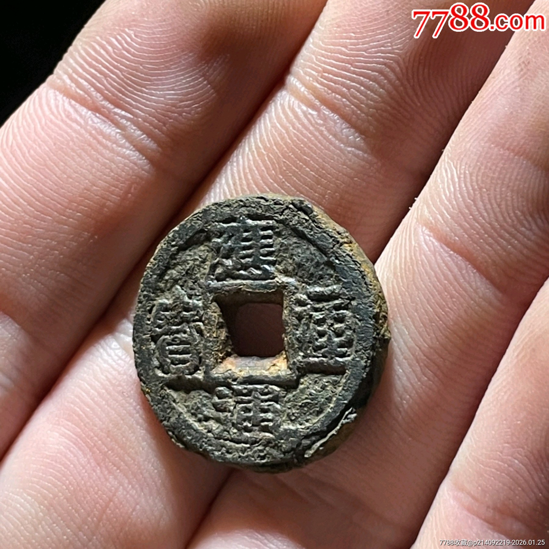 應(yīng)運通寶小平鐵錢_價格694元_第3張_