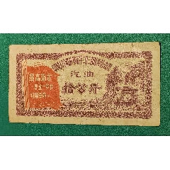 1970年語錄中國(guó)人民解放軍后字二0三＊隊(duì)車用油票汽油拾公斤