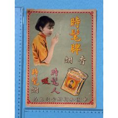 民國(guó)和興煙公司“時(shí)髦牌”香港廣告畫1張