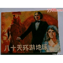 八十天環(huán)游地球小缺科學地理幻想名著