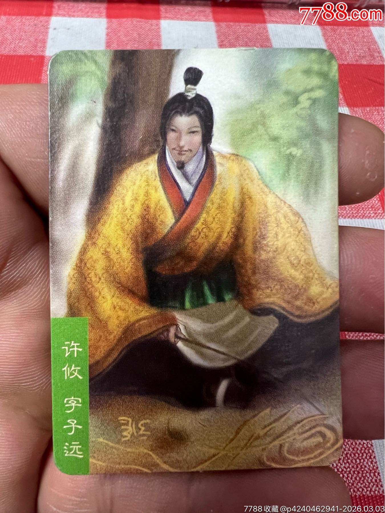 小當(dāng)家三國官渡小卡許攸(大缺)_價(jià)格153元_第1張_