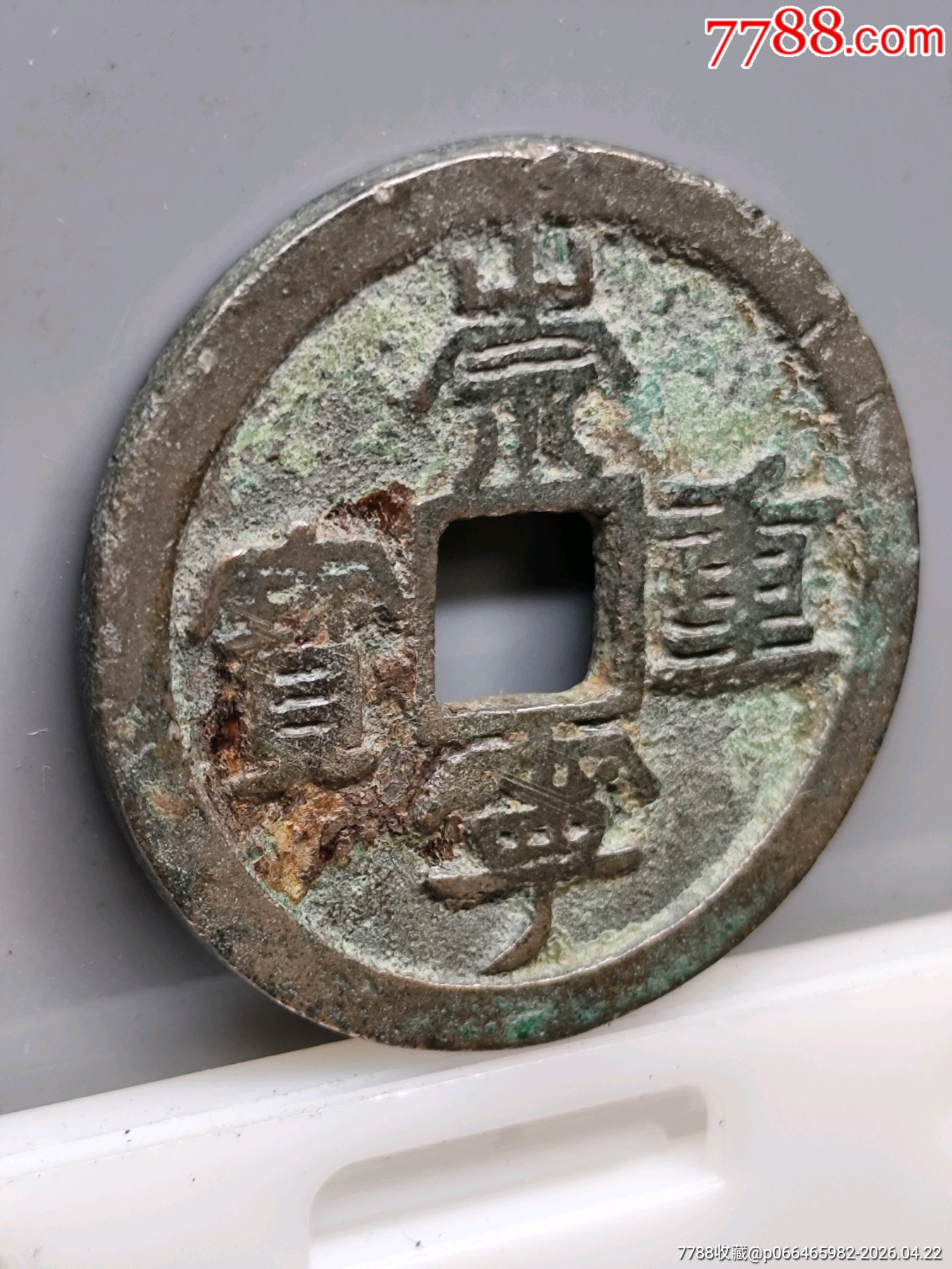 崇寧重寶北宋折十·狹字長寧降寶35.1*2.1*mm*11.83g_價格138元_第4張_