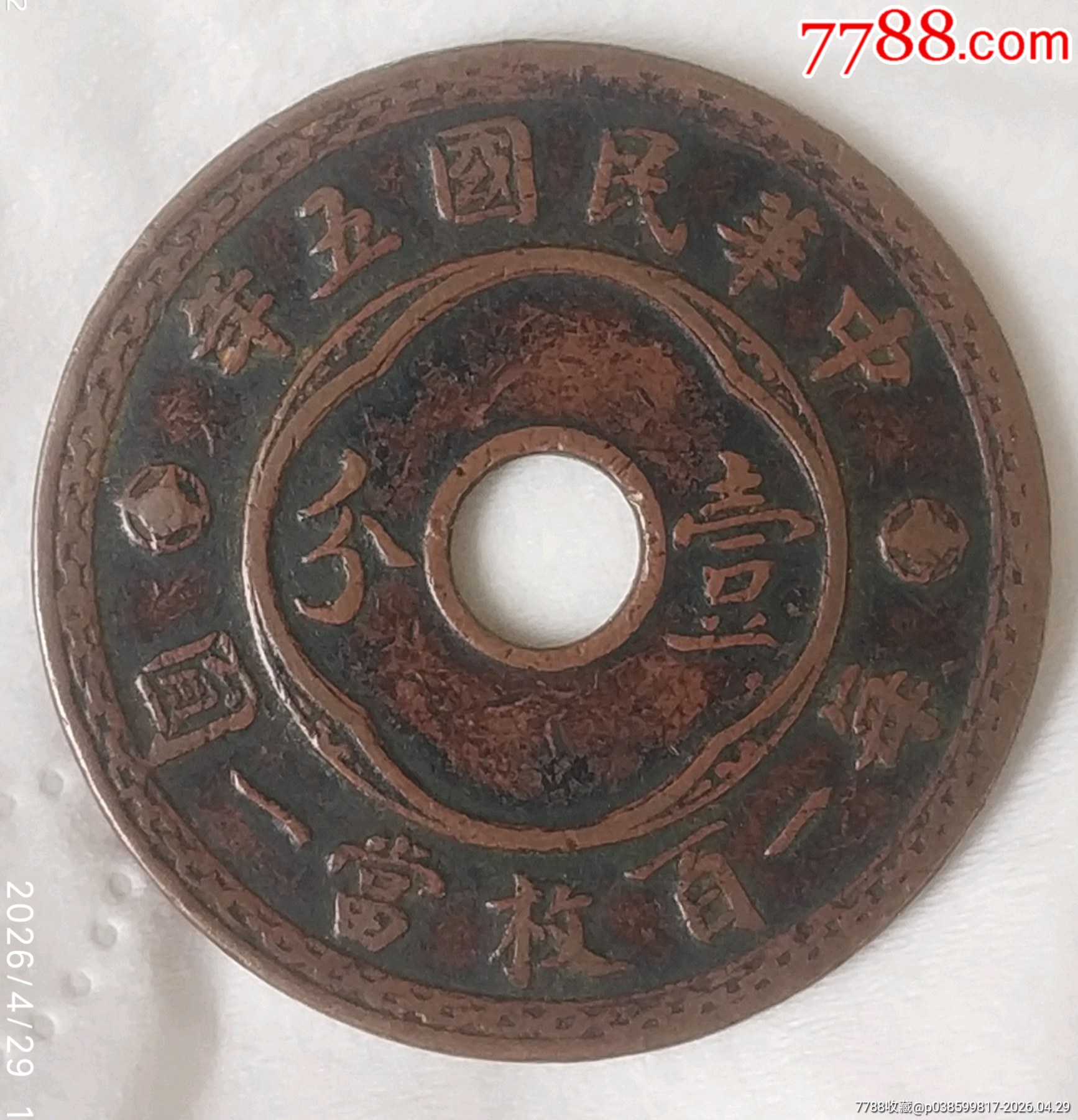 特價(jià)拍！好品稀版：中孔民國(guó)五年壹分每百杖當(dāng)一圓美品_價(jià)格400元_第1張_