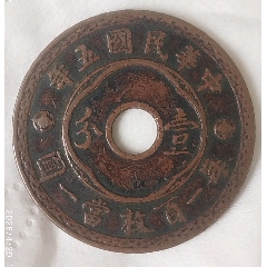 特價(jià)拍！好品稀版：中孔民國五年壹分每百杖當(dāng)一圓美品