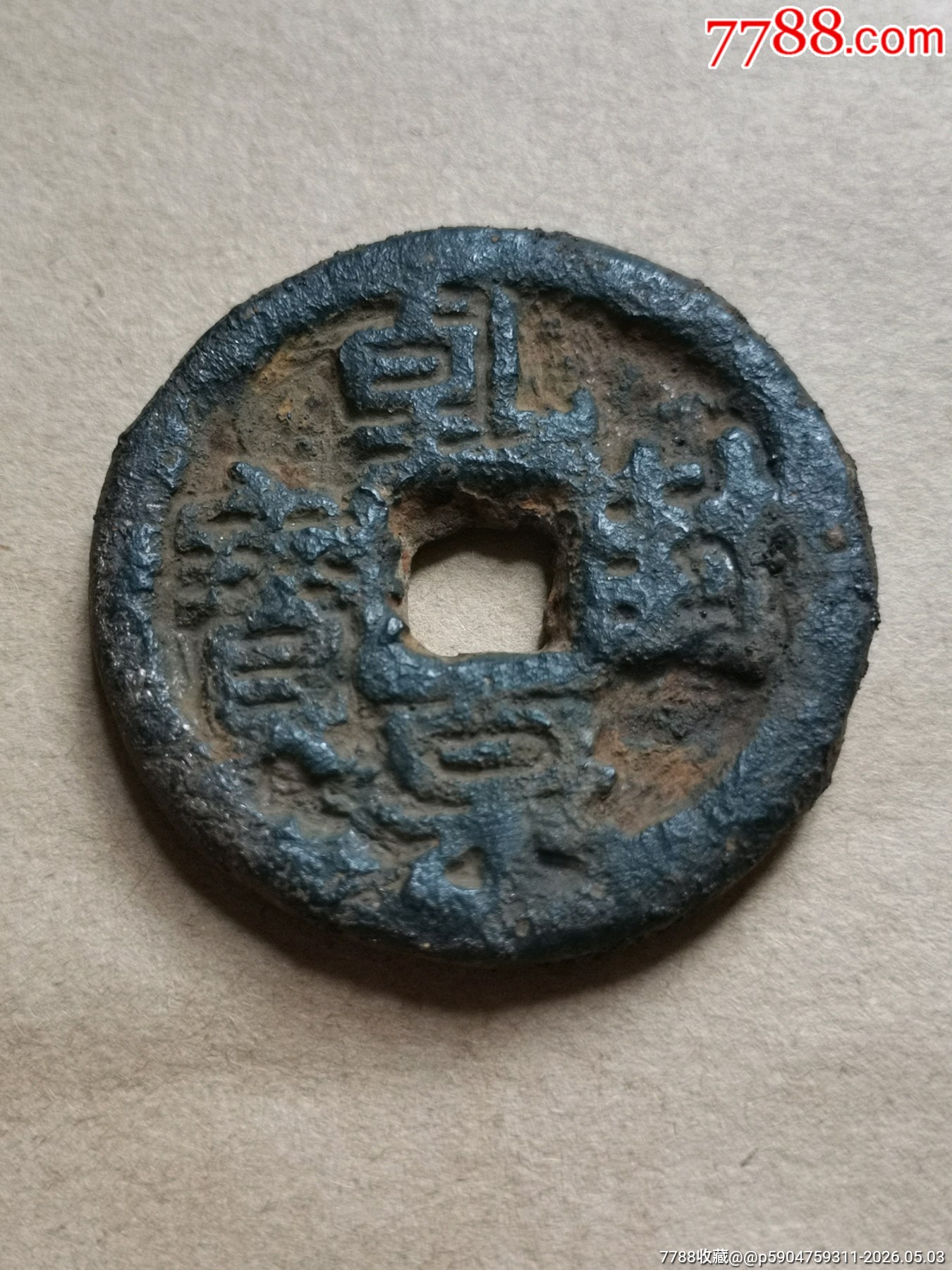 乾封泉寶背策_(dá)價(jià)格99元_第2張_