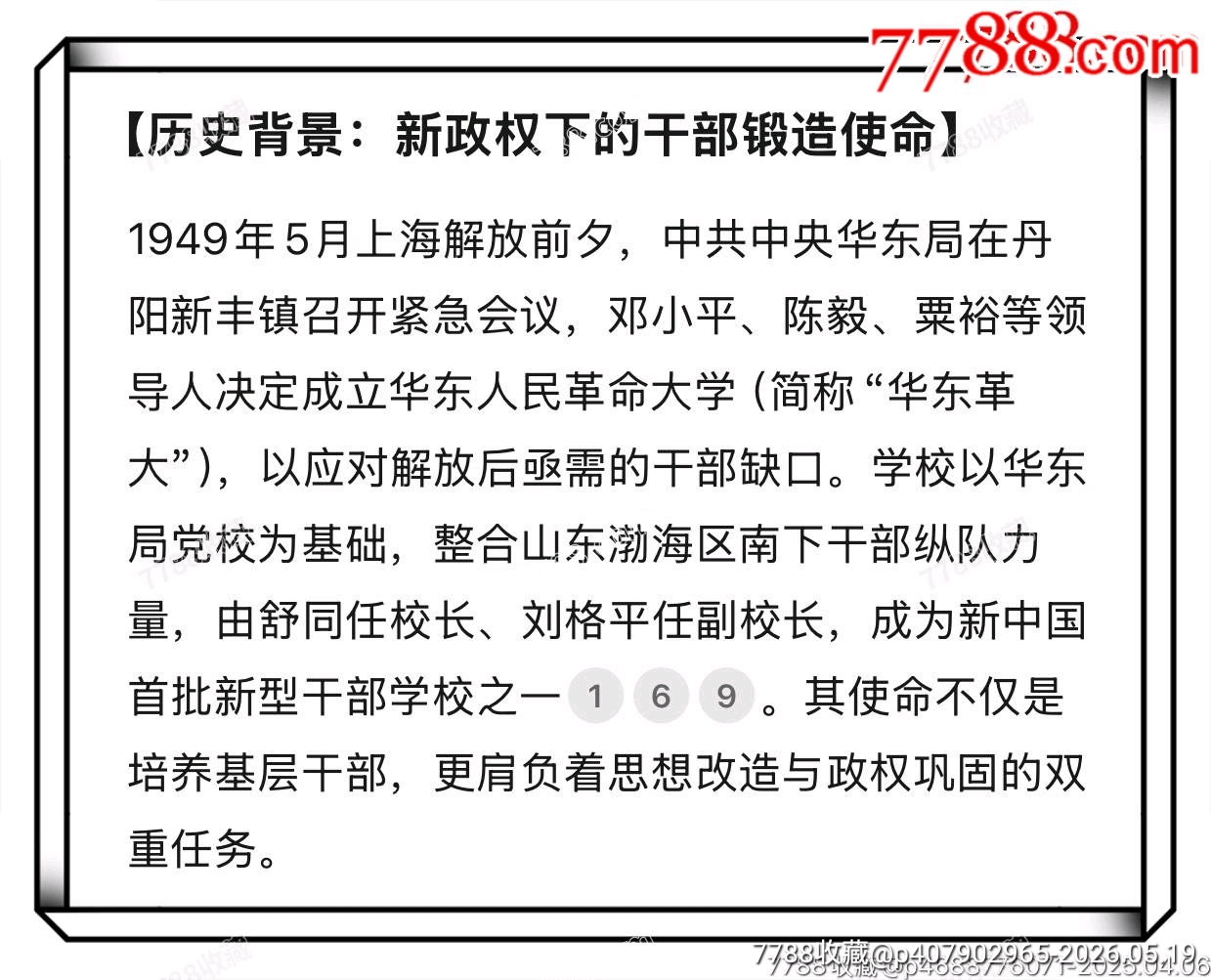 紅色浪潮·奔涌向前:華東人民革命大學(xué)政治研究院第二期學(xué)生?；眨?950）_價(jià)格1530元_第2張_