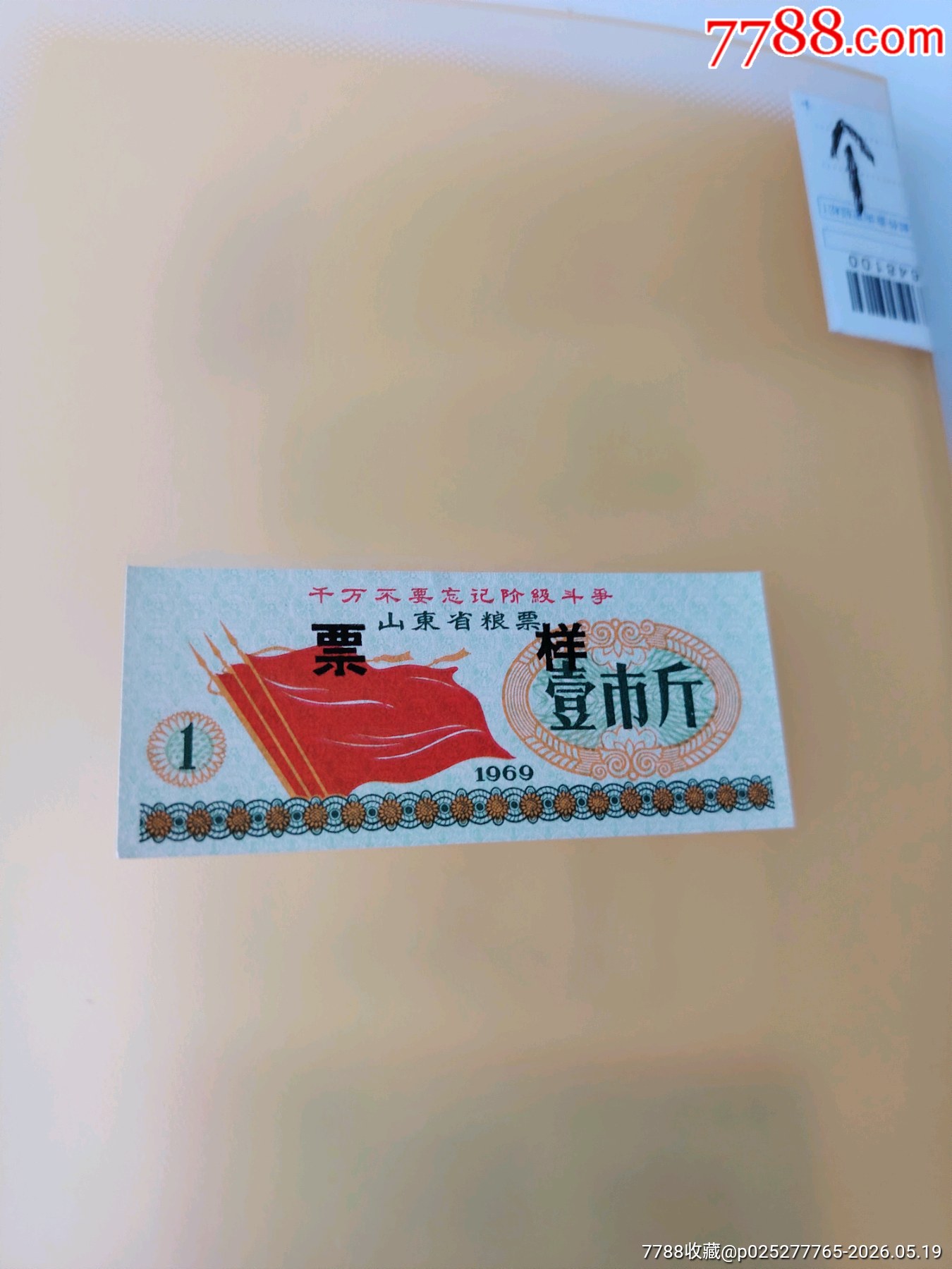 1969年1斤正面票樣_價(jià)格36元_第1張_