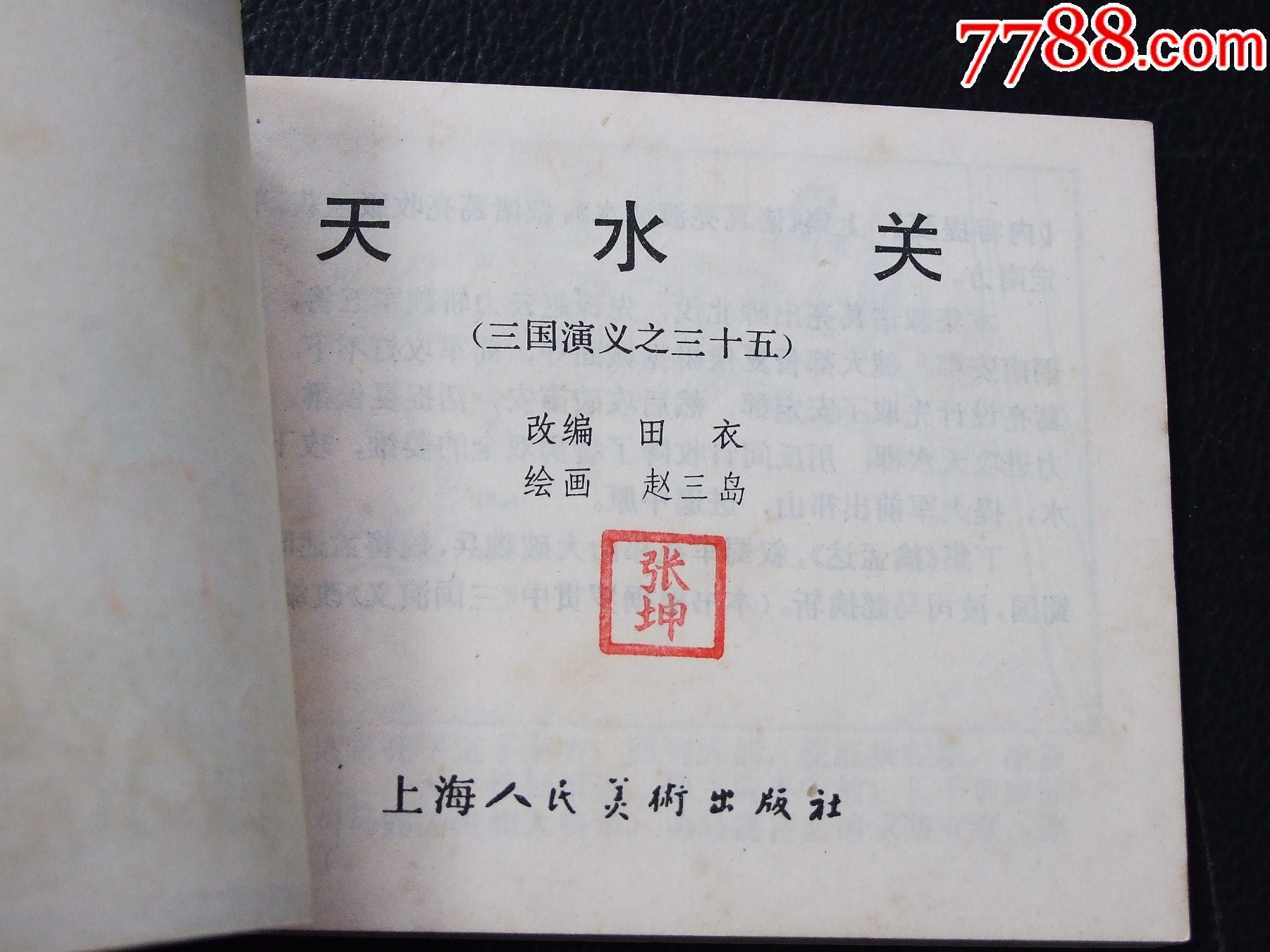 天水關(guān)（雙79）（線裝）（三國）（發(fā)貨說明請看公告）_價格30元_第3張_