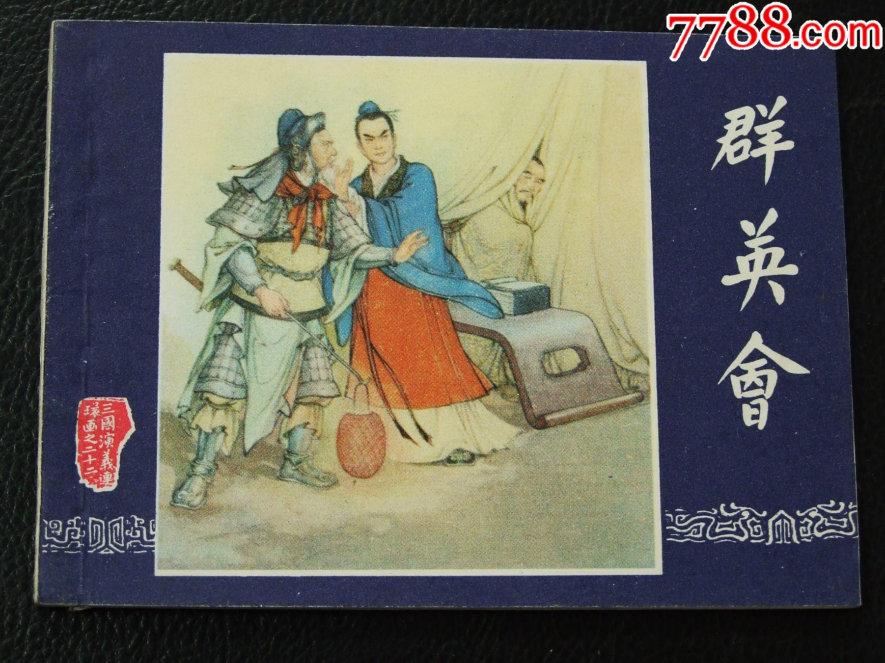 群英會（雙79）（線裝）（三國）（發(fā)貨說明請看公告）_價(jià)格46元_第1張_