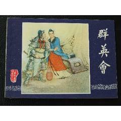 群英會（雙79）（線裝）（三國）（發(fā)貨說明請看公告）(au44673498)_7788商城__七七八八商品交易平臺(7788.com)