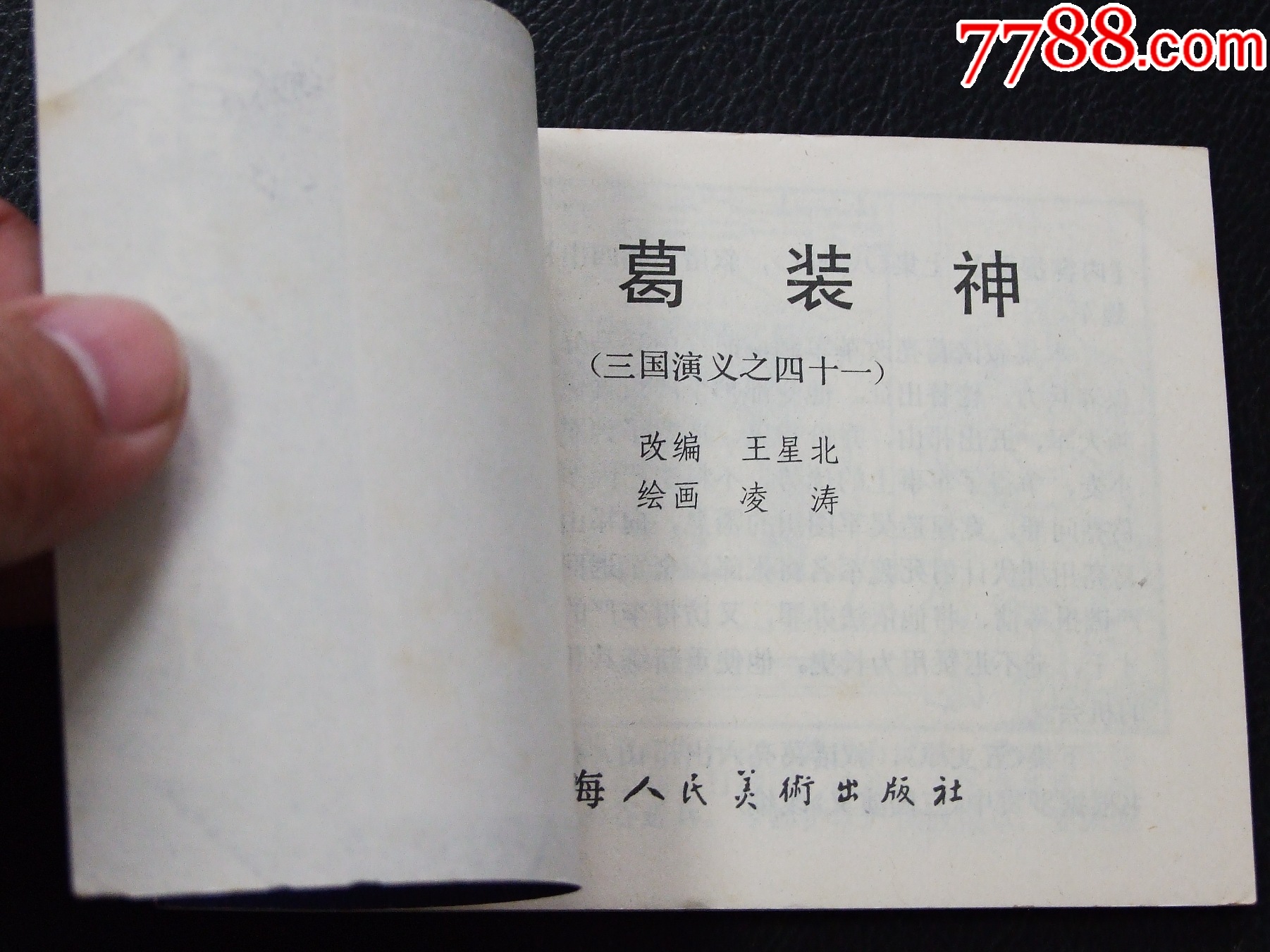 諸葛裝神（雙79）（線裝）（三國）（發(fā)貨說明請看公告）_價格30元_第3張_